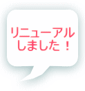 リニューアル しました！ 